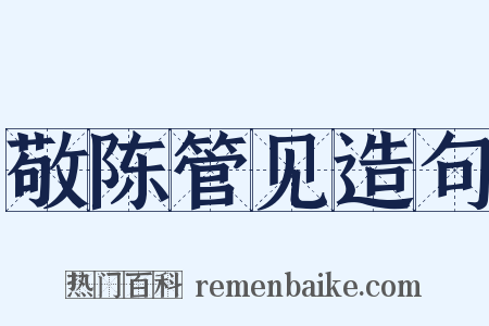 敬陈管见造句是什么意思的图片